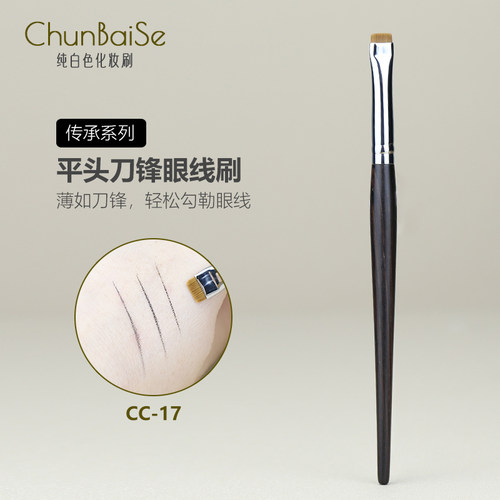 纯白色化妆刷CC17平角刷平头眼线膏刷扁平化妆刷眼睑下至刷子