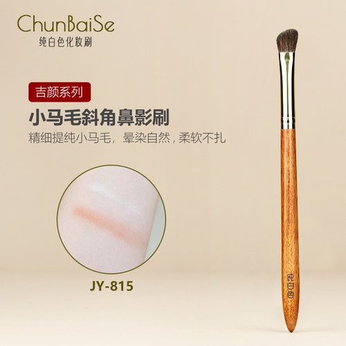 纯白色化妆刷JY815小马毛斜角鼻影刷斜头修容刷阴影侧影眼影刷子