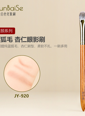 纯白色化妆刷JY920蓝狐毛杏仁眼影刷眼部软毛晕染刷铺色刷动物毛