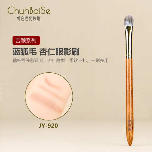 纯白色化妆刷JY920蓝狐毛杏仁眼影刷眼部软毛晕染刷铺色刷动物毛