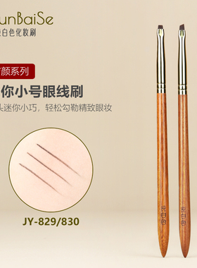 纯白色化妆刷JY829JY830迷你小号斜角眼线刷卧蚕下至眼妆刷