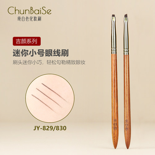 纯白色JY829迷你斜角眼线刷