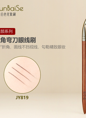 纯白色化妆刷JY819折角眼线刷