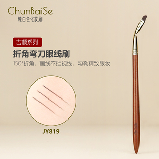 纯白色化妆刷JY819折角眼线刷下至卧蚕细节刷新手眼妆刷子