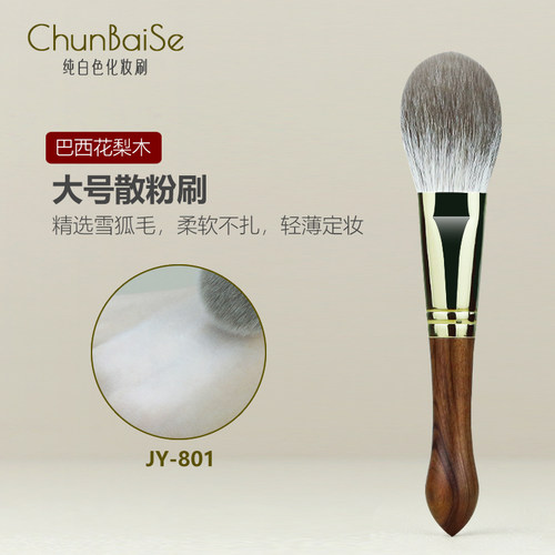 纯白色化妆刷JY801雪狐毛散粉刷大号定妆刷动物毛蜜粉刷真毛刷软