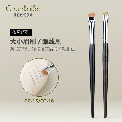 纯白色化妆刷CC15刀锋眉刷斜角眉粉刷下至CC16刀锋眼线刷卧蚕刷子