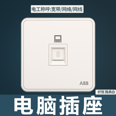 ABB开关插座纤悦雅典白墙壁86型插座面板单电脑网络信息插座AR331