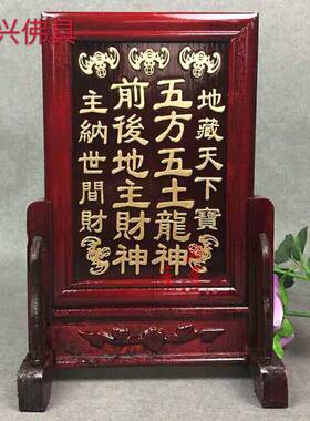 木牌地主五方五土龙神连座佛具