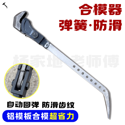 杨家地老师傅 铝模板专用工具扭力扳手省力合模器万能扳手拉模器