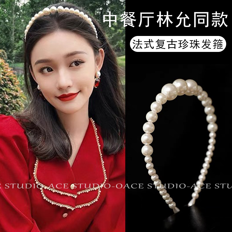 中餐厅林允同款法式珍珠发箍女洋气头箍轻奢高级感潮气质压发发卡