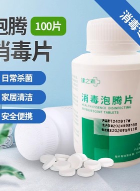 健之素消毒泡腾片1.5g大片含氯84消毒液宠物消毒家用幼儿园消毒液