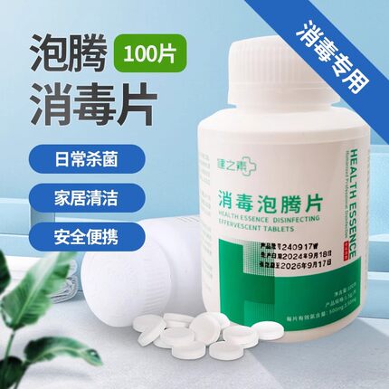 健之素消毒泡腾片1.5g大片含氯84消毒液宠物消毒家用幼儿园消毒液