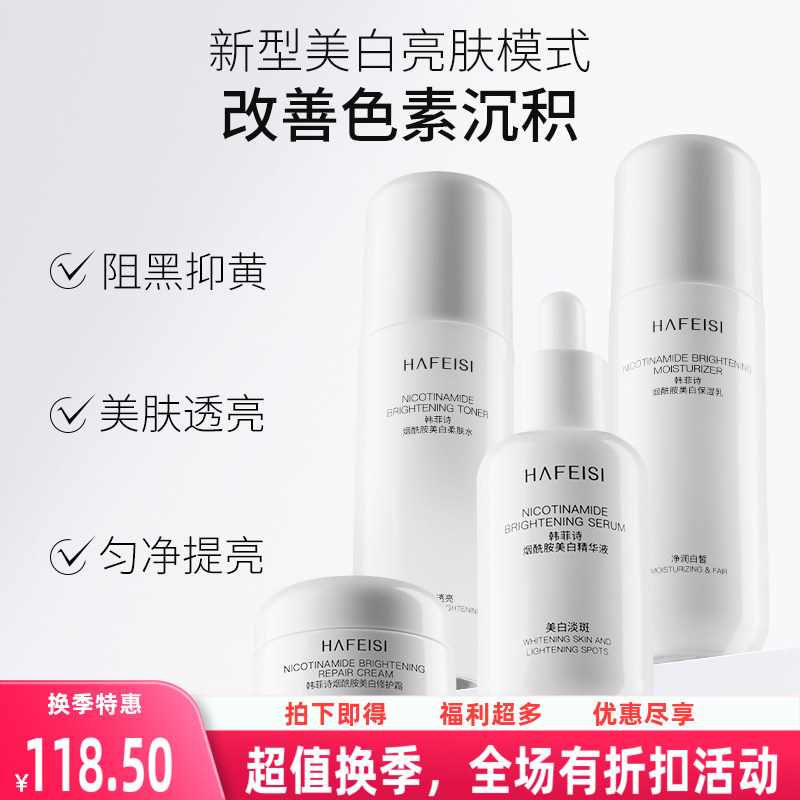 韩菲诗新品二代烟酰胺美白水乳套面部护理套装