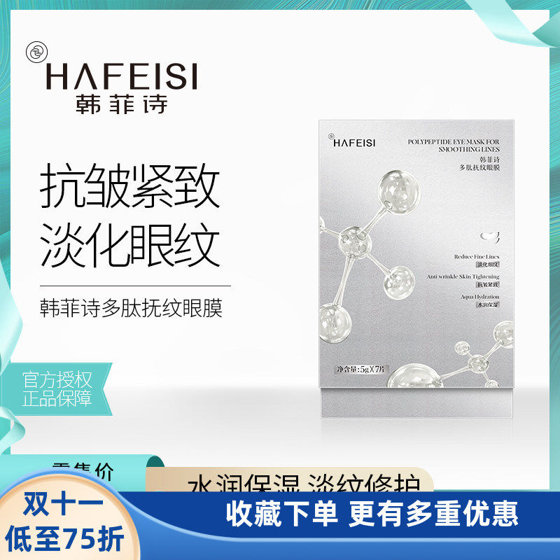 韩菲诗新款多肽抚纹眼膜水润保湿淡化黑眼圈细纹抗皱提拉5g&times;7片