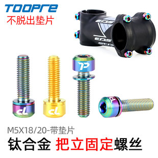 TOOPRE钛合金把立螺丝M5x18 20带垫片山地公路自行车把横固定螺丝