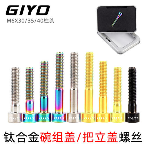 山地车加长钛合金螺丝