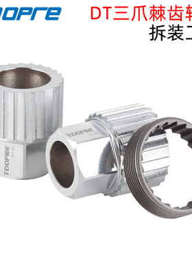 TOOPRE 24T三爪棘轮齿拆卸工具DT370花鼓螺纹环1800/1900轮组安