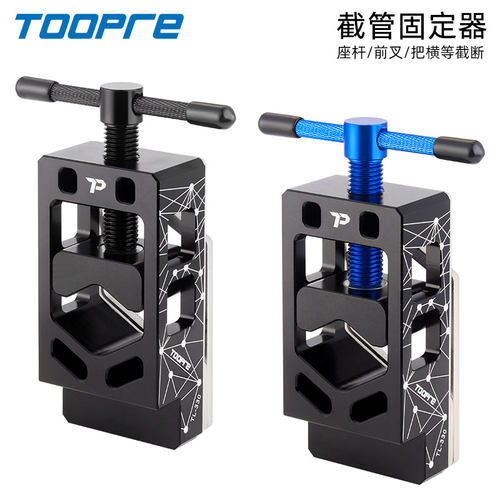 TOOPRE自行车截管固定器