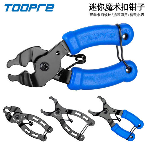 TOOPRE链条魔术扣钳子 山地自行车链条快拆扣魔术扣拆卸安装工具