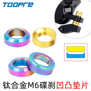 TOOPRE山地自行车M6钛合金凹凸垫片XT刹车夹器碟刹底座加高螺丝