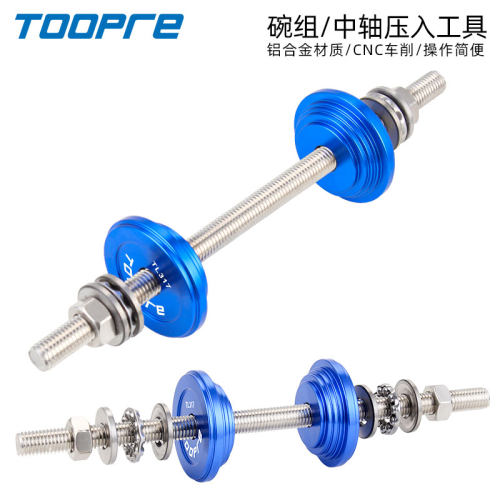 TOOPRE碗组/中轴压入工具