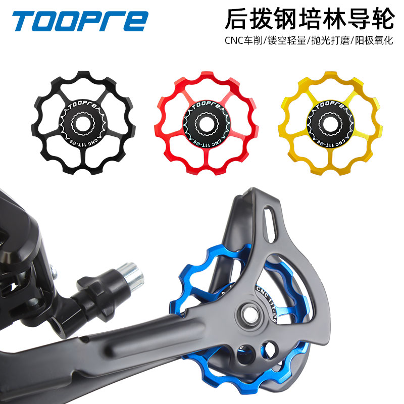 TOOPRE山地自行车后拨钢导轮