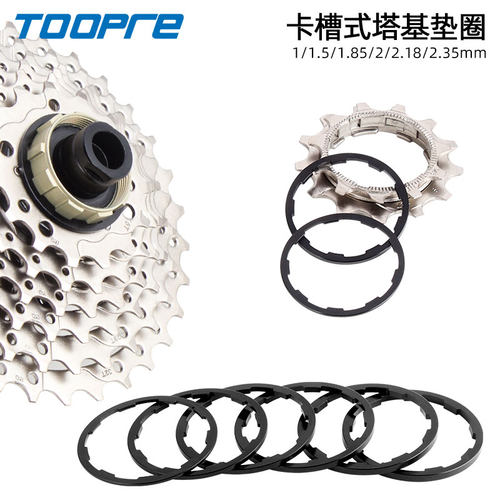 TOOPRE自行车花鼓塔基垫环