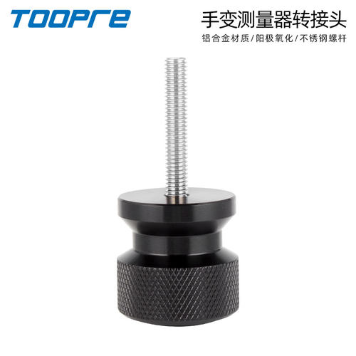 TOOPRE手变测量器转接头