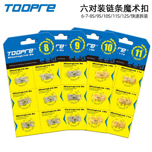 TOOPRE盒装自行车链条魔术扣