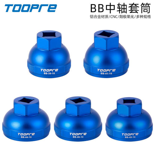 TOOPRE自行车五通中轴套筒