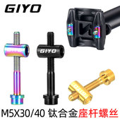 自行车坐杆螺丝山地公路车座杆鞍座固定螺丝钛合金配件M5x30 40mm