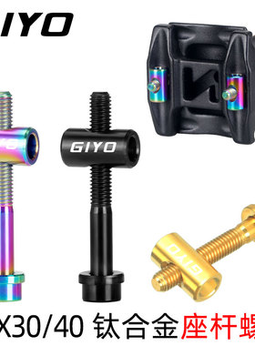 自行车坐杆螺丝山地公路车座杆鞍座固定螺丝钛合金配件M5x30/40mm