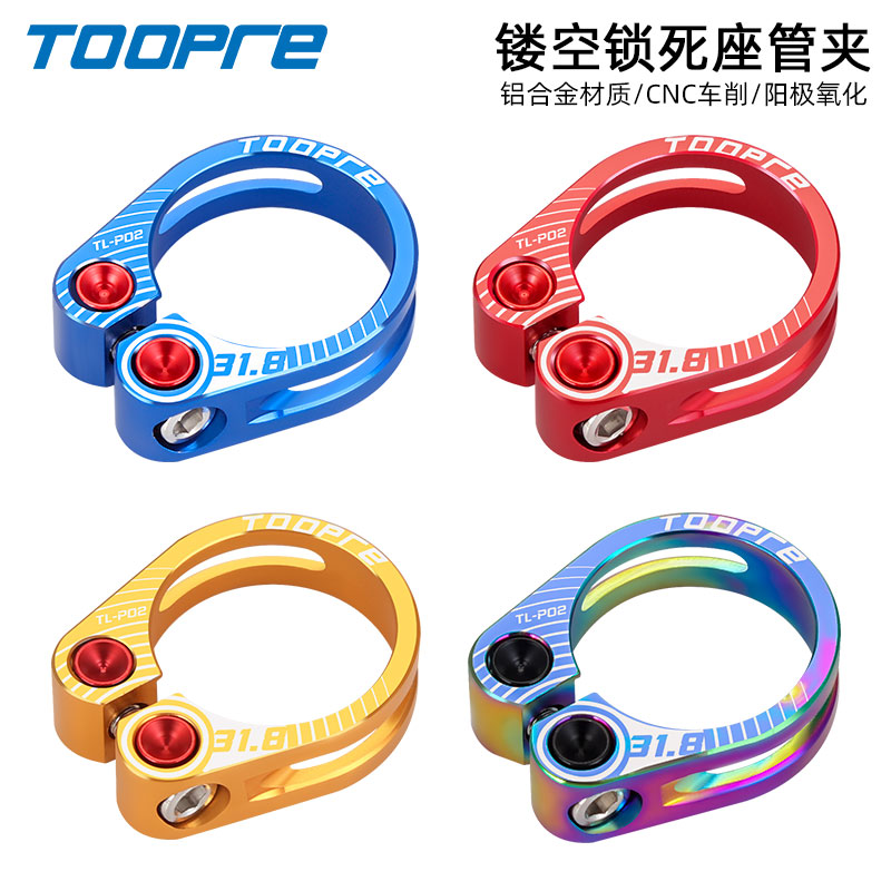 TOOPRE镂空锁死款座杆夹