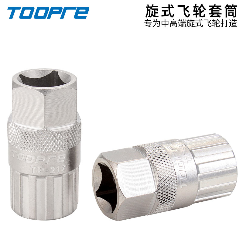 TOOPRE 山地车旋式飞轮拆卸工具扳手 公路自行车旋飞齿轮拆装套筒