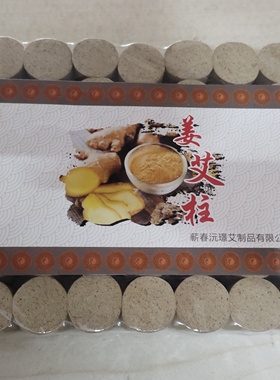艾柱艾条五年陈金艾绒柱艾草艾叶艾段姜艾驱寒灸条随身灸买2包邮