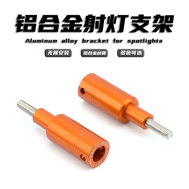 适用KTM改装LED射灯支架底座配件