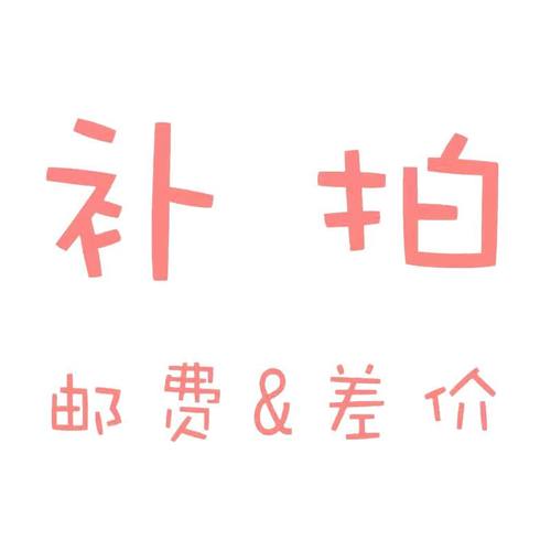 定制链接补拍运费差价链接请勿乱拍