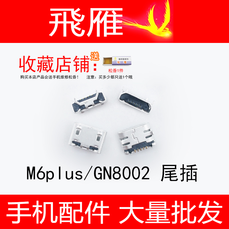 ½ðÁ¢M6plus GN8002 S L°²×¿¹ú²úÖÇÄÜÊÖ»úUSB²å¿Ú³äµç½Ó¿ÚFYβ²å