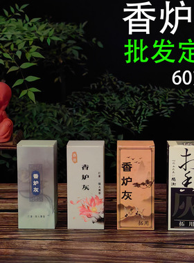 香炉灰香道用铺底灰打篆拓香炉草木灰传统隔火熏香松荣堂日式炭熏