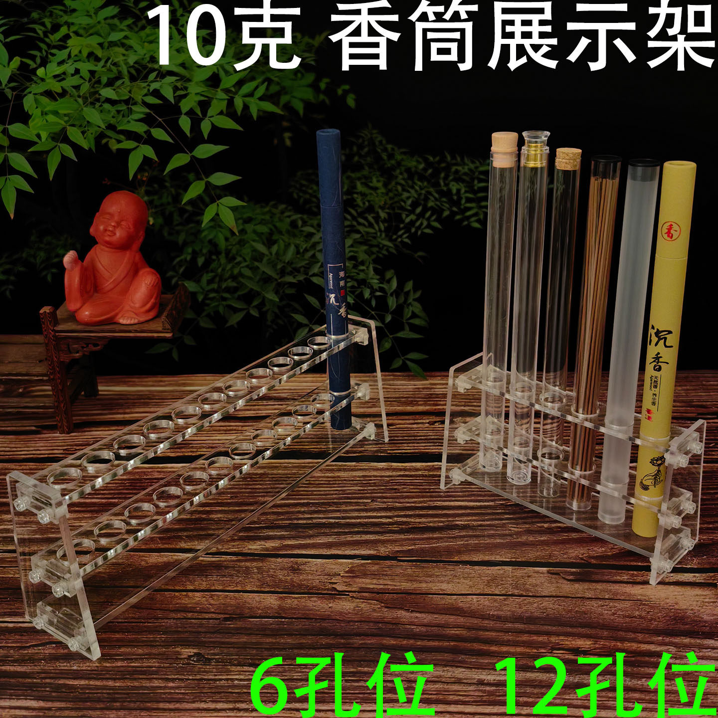 10克线香筒展示架亚克力多孔位沉香管纸质檀香桶收纳摆设陈列支架