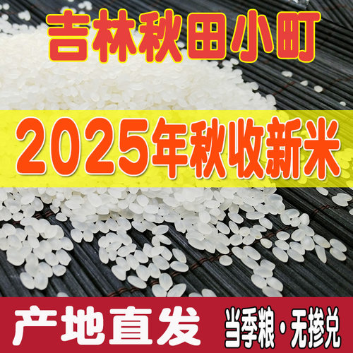 25年新米东北吉林秋田小町寿司米