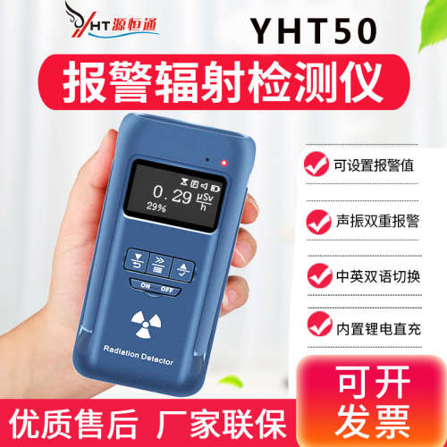 源恒通辐射检测仪YHT50家用大理石材放射性个人剂量仪报警器