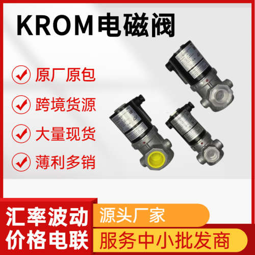 二十年老店 KROM VAS/VCS系列安全电磁阀 德国霍科德