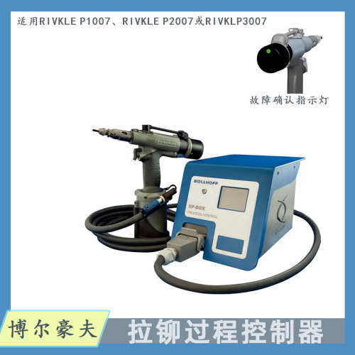博尔豪夫BOLLHOFF拉铆枪过程控制器：RIVKLE EPX009