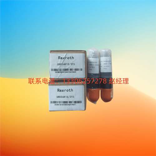 德国Rexroth力士乐DBDS6K1C/315直动式溢流阀10K/10B/20K/30K/315