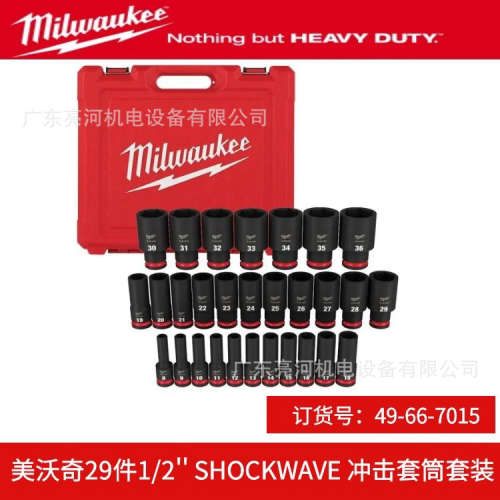 Milwaukee美沃奇49-66-7015冲击套筒套装29件1/2'' SHOCKWAVE套筒