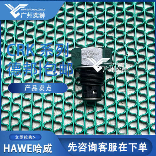 德国HAWE哈威CRK 1液压阀单向阀 技术支持 库房备货