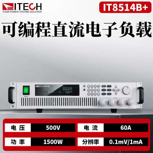 IT8514B+可编程电子负载 IT8514C+艾德克斯 IT8516C+大功率负载仪