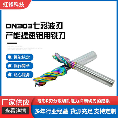 定制30°螺旋槽DLC涂层DN303七彩波刃产能提速铝用铣刀耐磨损耐