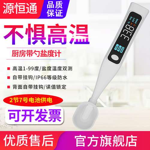 源恒通家用盐度计YHT05/10F/26厨房食品汤汁酱料卤水咸度仪器